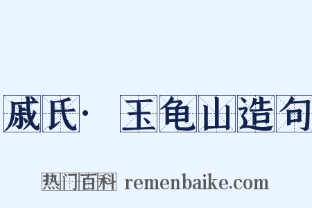 戚氏·玉龟山造句是什么意思的图片